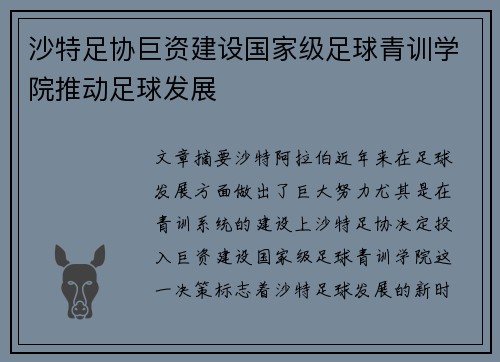 沙特足协巨资建设国家级足球青训学院推动足球发展