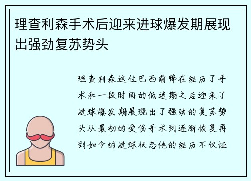 理查利森手术后迎来进球爆发期展现出强劲复苏势头