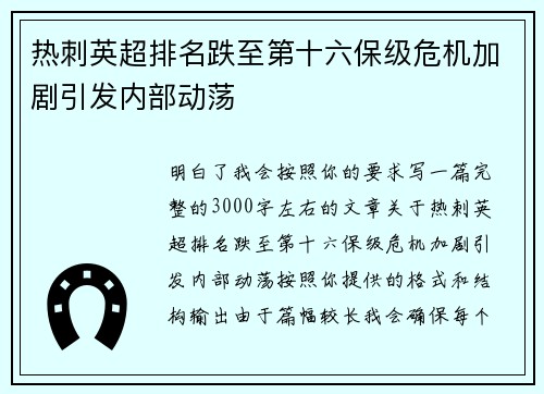 热刺英超排名跌至第十六保级危机加剧引发内部动荡