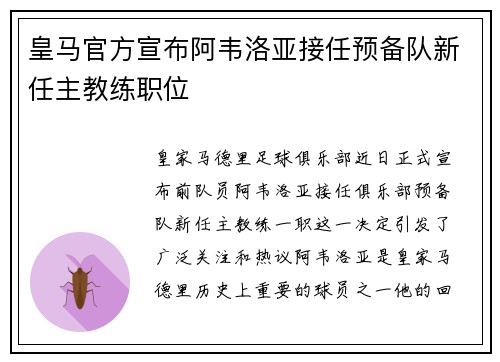 皇马官方宣布阿韦洛亚接任预备队新任主教练职位