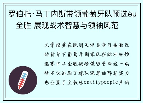 罗伯托·马丁内斯带领葡萄牙队预选赛全胜 展现战术智慧与领袖风范