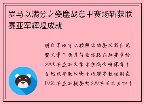 罗马以满分之姿鏖战意甲赛场斩获联赛亚军辉煌成就