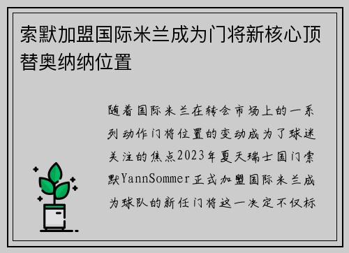 索默加盟国际米兰成为门将新核心顶替奥纳纳位置