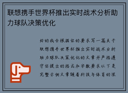 联想携手世界杯推出实时战术分析助力球队决策优化