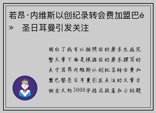 若昂·内维斯以创纪录转会费加盟巴黎圣日耳曼引发关注