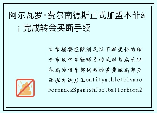 阿尔瓦罗·费尔南德斯正式加盟本菲卡 完成转会买断手续