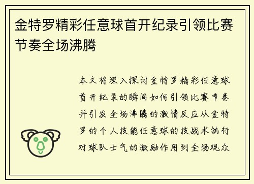 金特罗精彩任意球首开纪录引领比赛节奏全场沸腾