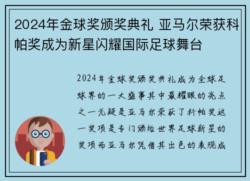 2024年金球奖颁奖典礼 亚马尔荣获科帕奖成为新星闪耀国际足球舞台 2024年金球奖颁奖典礼 亚马尔荣获科帕奖成为新星闪耀国际足球舞台