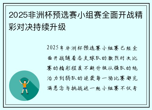 2025非洲杯预选赛小组赛全面开战精彩对决持续升级 2025非洲杯预选赛小组赛全面开战精彩对决持续升级