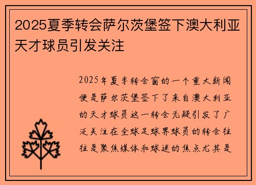 2025夏季转会萨尔茨堡签下澳大利亚天才球员引发关注 2025夏季转会萨尔茨堡签下澳大利亚天才球员引发关注