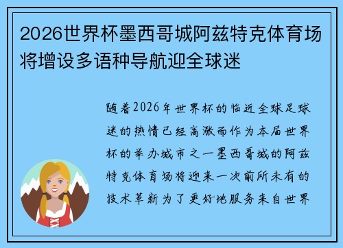 2026世界杯墨西哥城阿兹特克体育场将增设多语种导航迎全球迷 2026世界杯墨西哥城阿兹特克体育场将增设多语种导航迎全球迷