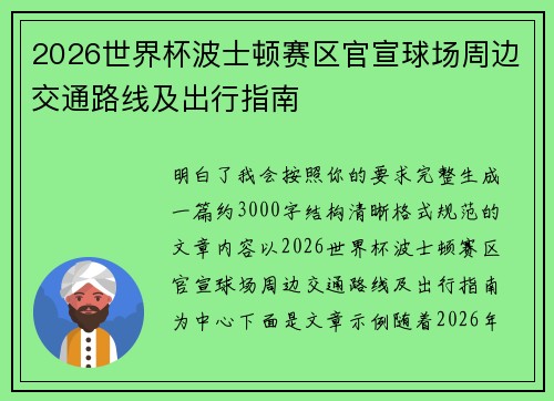 2026世界杯波士顿赛区官宣球场周边交通路线及出行指南 2026世界杯波士顿赛区官宣球场周边交通路线及出行指南