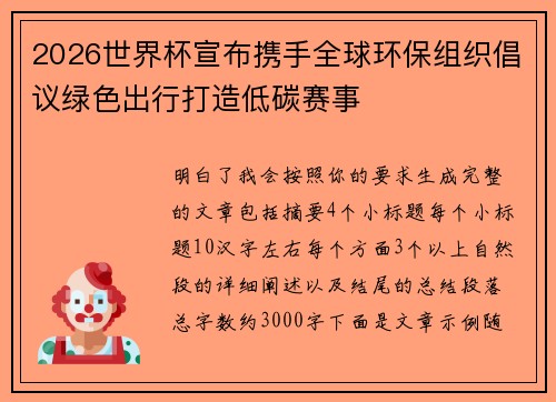 2026世界杯宣布携手全球环保组织倡议绿色出行打造低碳赛事 2026世界杯宣布携手全球环保组织倡议绿色出行打造低碳赛事