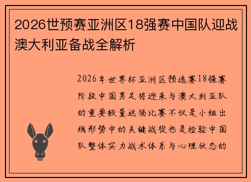 2026世预赛亚洲区18强赛中国队迎战澳大利亚备战全解析 2026世预赛亚洲区18强赛中国队迎战澳大利亚备战全解析