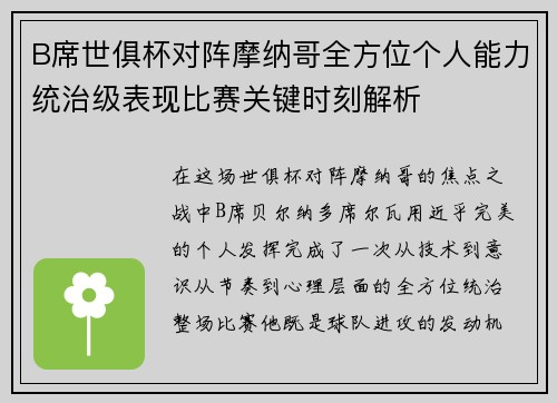 B席世俱杯对阵摩纳哥全方位个人能力统治级表现比赛关键时刻解析 B席世俱杯对阵摩纳哥全方位个人能力统治级表现比赛关键时刻解析