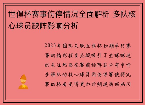 世俱杯赛事伤停情况全面解析 多队核心球员缺阵影响分析