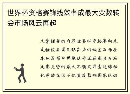 世界杯资格赛锋线效率成最大变数转会市场风云再起