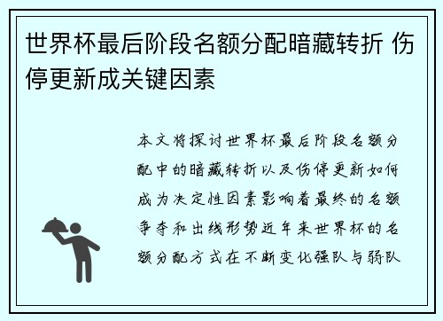 世界杯最后阶段名额分配暗藏转折 伤停更新成关键因素