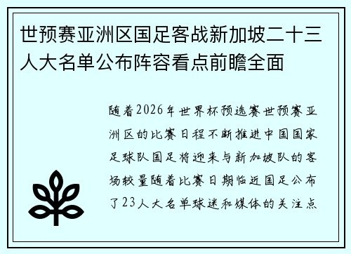 世预赛亚洲区国足客战新加坡二十三人大名单公布阵容看点前瞻全面 世预赛亚洲区国足客战新加坡二十三人大名单公布阵容看点前瞻全面
