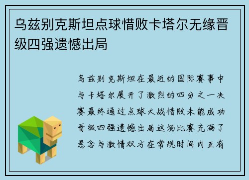 乌兹别克斯坦点球惜败卡塔尔无缘晋级四强遗憾出局