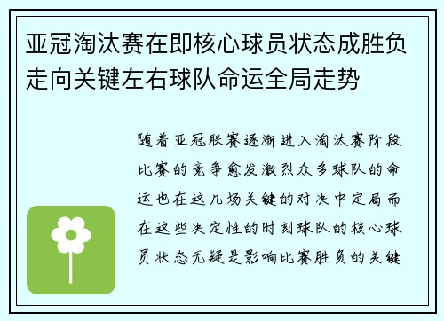 亚冠淘汰赛在即核心球员状态成胜负走向关键左右球队命运全局走势 亚冠淘汰赛在即核心球员状态成胜负走向关键左右球队命运全局走势