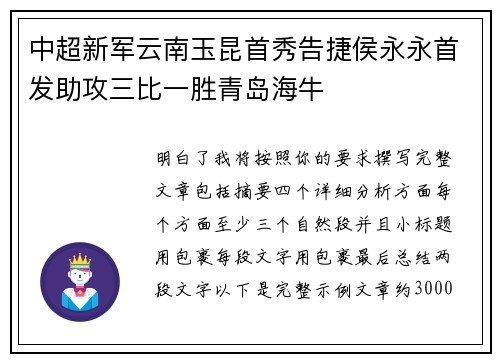 中超新军云南玉昆首秀告捷侯永永首发助攻三比一胜青岛海牛 中超新军云南玉昆首秀告捷侯永永首发助攻三比一胜青岛海牛