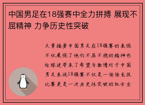 中国男足在18强赛中全力拼搏 展现不屈精神 力争历史性突破 中国男足在18强赛中全力拼搏 展现不屈精神 力争历史性突破