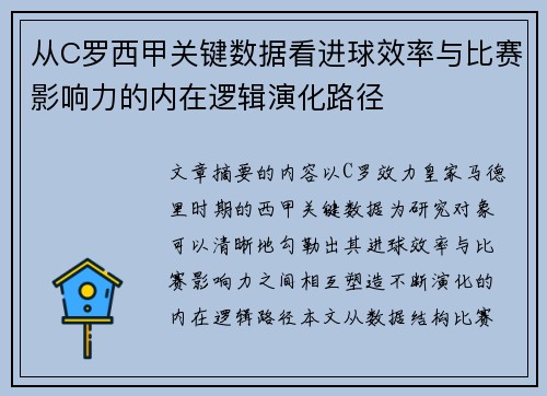 从C罗西甲关键数据看进球效率与比赛影响力的内在逻辑演化路径 从C罗西甲关键数据看进球效率与比赛影响力的内在逻辑演化路径
