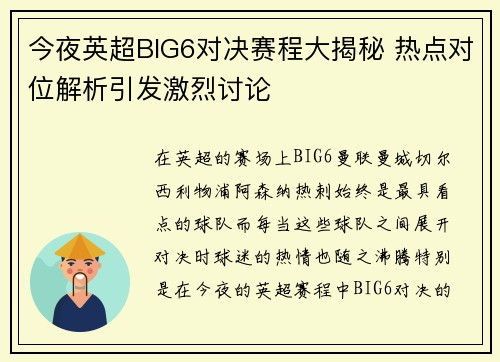 今夜英超BIG6对决赛程大揭秘 热点对位解析引发激烈讨论