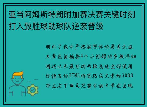 亚当阿姆斯特朗附加赛决赛关键时刻打入致胜球助球队逆袭晋级 亚当阿姆斯特朗附加赛决赛关键时刻打入致胜球助球队逆袭晋级