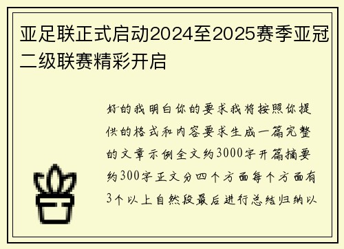 亚足联正式启动2024至2025赛季亚冠二级联赛精彩开启 亚足联正式启动2024至2025赛季亚冠二级联赛精彩开启