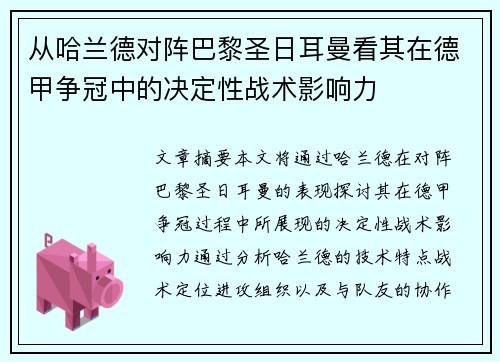 从哈兰德对阵巴黎圣日耳曼看其在德甲争冠中的决定性战术影响力