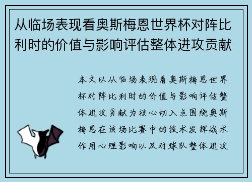 从临场表现看奥斯梅恩世界杯对阵比利时的价值与影响评估整体进攻贡献 从临场表现看奥斯梅恩世界杯对阵比利时的价值与影响评估整体进攻贡献