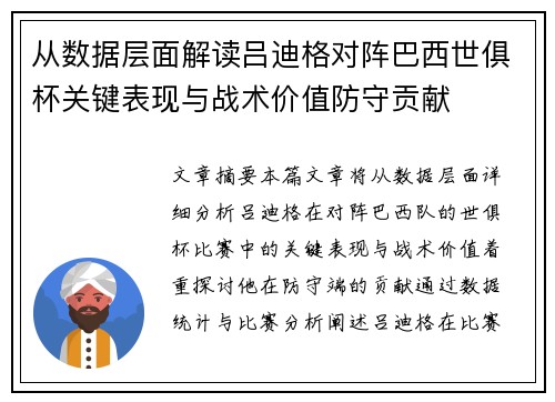 从数据层面解读吕迪格对阵巴西世俱杯关键表现与战术价值防守贡献 从数据层面解读吕迪格对阵巴西世俱杯关键表现与战术价值防守贡献