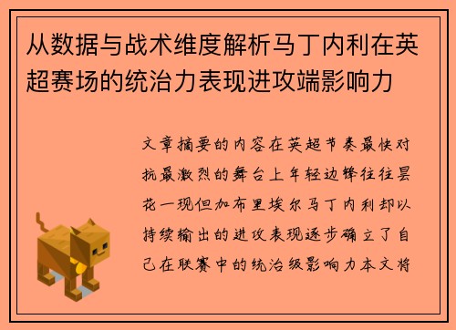 从数据与战术维度解析马丁内利在英超赛场的统治力表现进攻端影响力 从数据与战术维度解析马丁内利在英超赛场的统治力表现进攻端影响力