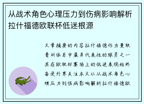 从战术角色心理压力到伤病影响解析拉什福德欧联杯低迷根源