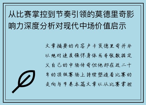 从比赛掌控到节奏引领的莫德里奇影响力深度分析对现代中场价值启示 从比赛掌控到节奏引领的莫德里奇影响力深度分析对现代中场价值启示