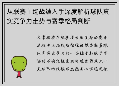 从联赛主场战绩入手深度解析球队真实竞争力走势与赛季格局判断 从联赛主场战绩入手深度解析球队真实竞争力走势与赛季格局判断