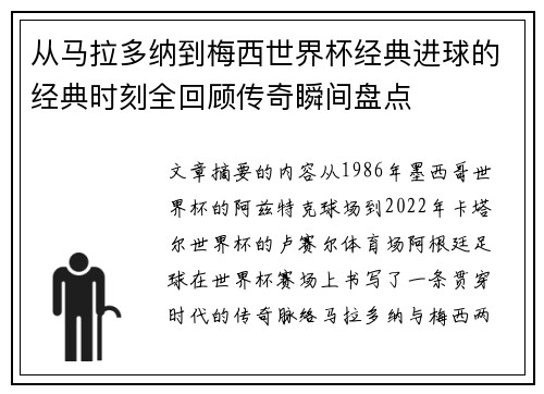 从马拉多纳到梅西世界杯经典进球的经典时刻全回顾传奇瞬间盘点