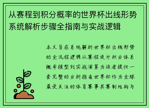 从赛程到积分概率的世界杯出线形势系统解析步骤全指南与实战逻辑 从赛程到积分概率的世界杯出线形势系统解析步骤全指南与实战逻辑