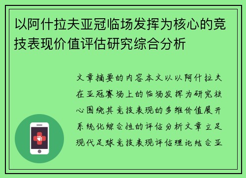 以阿什拉夫亚冠临场发挥为核心的竞技表现价值评估研究综合分析 以阿什拉夫亚冠临场发挥为核心的竞技表现价值评估研究综合分析