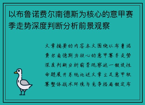 以布鲁诺费尔南德斯为核心的意甲赛季走势深度判断分析前景观察 以布鲁诺费尔南德斯为核心的意甲赛季走势深度判断分析前景观察