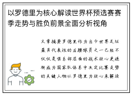 以罗德里为核心解读世界杯预选赛赛季走势与胜负前景全面分析视角 以罗德里为核心解读世界杯预选赛赛季走势与胜负前景全面分析视角
