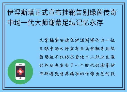伊涅斯塔正式宣布挂靴告别绿茵传奇中场一代大师谢幕足坛记忆永存 伊涅斯塔正式宣布挂靴告别绿茵传奇中场一代大师谢幕足坛记忆永存