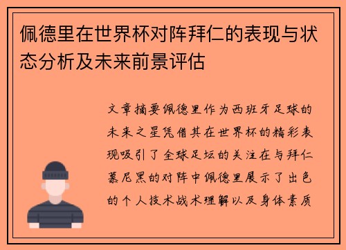 佩德里在世界杯对阵拜仁的表现与状态分析及未来前景评估