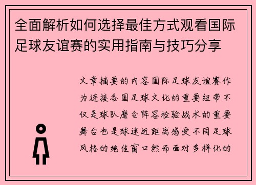 全面解析如何选择最佳方式观看国际足球友谊赛的实用指南与技巧分享 全面解析如何选择最佳方式观看国际足球友谊赛的实用指南与技巧分享