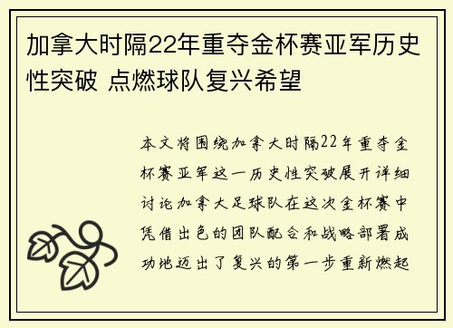 加拿大时隔22年重夺金杯赛亚军历史性突破 点燃球队复兴希望