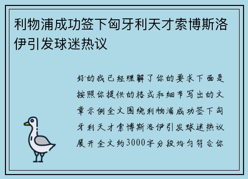 利物浦成功签下匈牙利天才索博斯洛伊引发球迷热议 利物浦成功签下匈牙利天才索博斯洛伊引发球迷热议