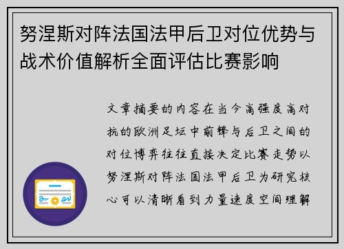 努涅斯对阵法国法甲后卫对位优势与战术价值解析全面评估比赛影响 努涅斯对阵法国法甲后卫对位优势与战术价值解析全面评估比赛影响