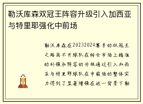 勒沃库森双冠王阵容升级引入加西亚与特里耶强化中前场